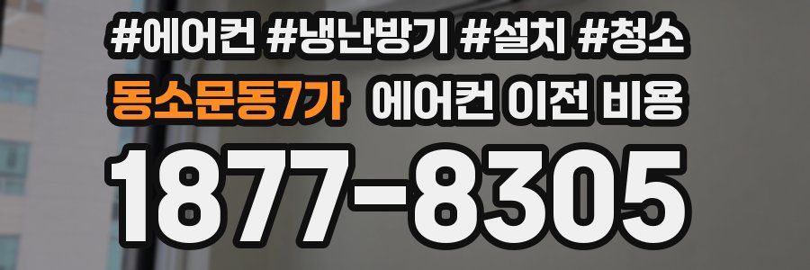 동소문동7가 에어컨 이전 비용
