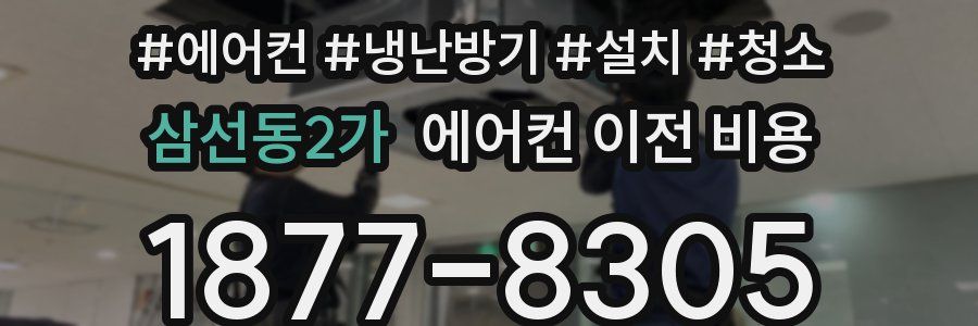 삼선동2가 에어컨 이전 비용