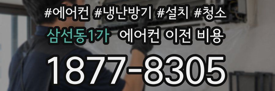 삼선동1가 에어컨 이전 비용