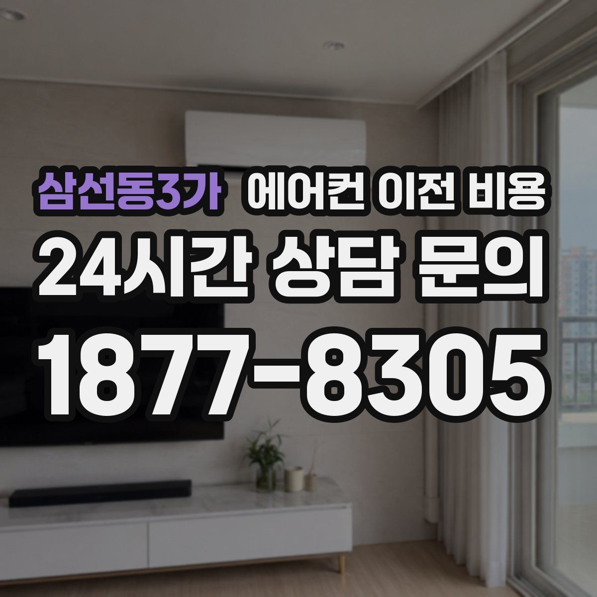 삼선동3가 에어컨 이전 비용