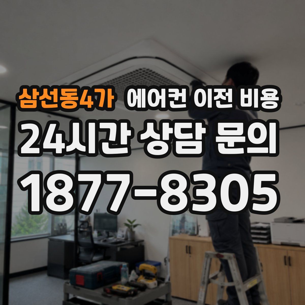 삼선동4가 에어컨 이전 비용