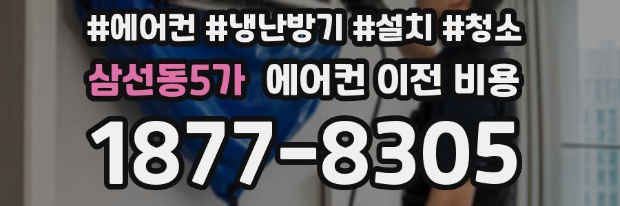 삼선동5가 에어컨 이전 비용