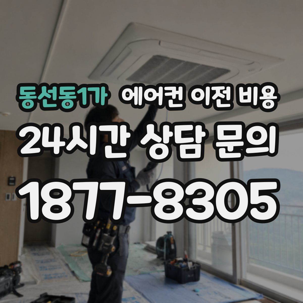동선동1가 에어컨 이전 비용