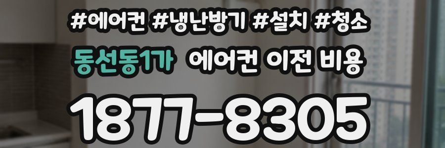 동선동1가 에어컨 이전 비용