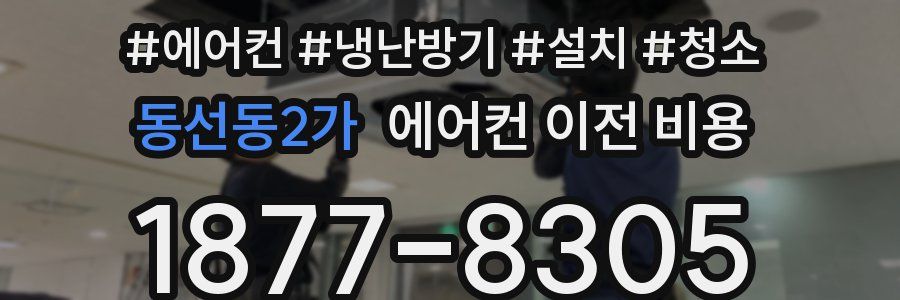 동선동2가 에어컨 이전 비용