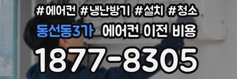 동선동3가 에어컨 이전 비용