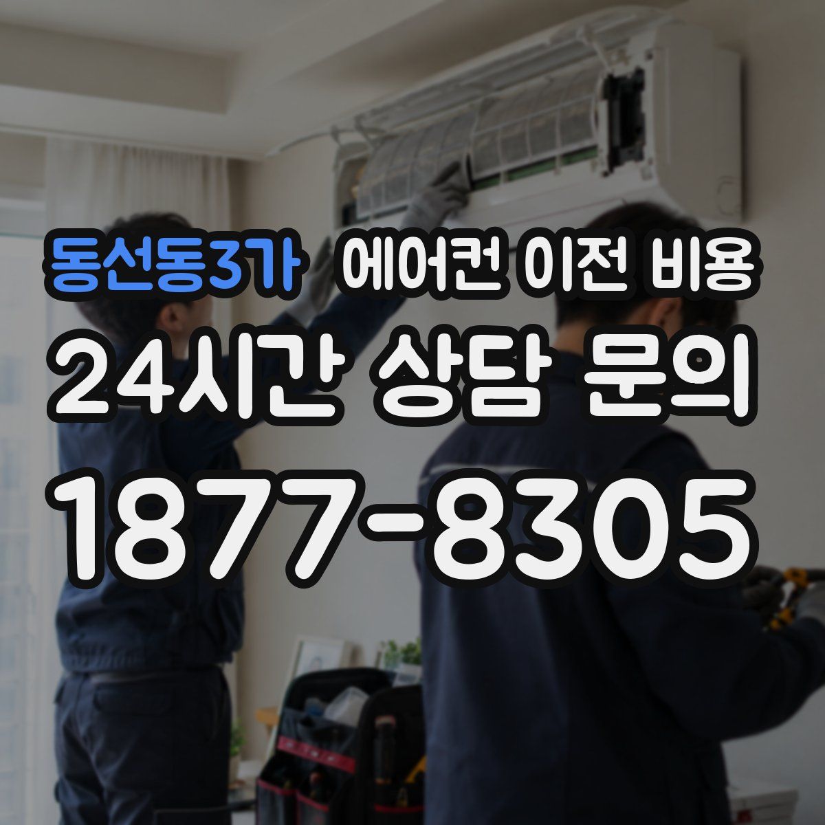 동선동3가 에어컨 이전 비용