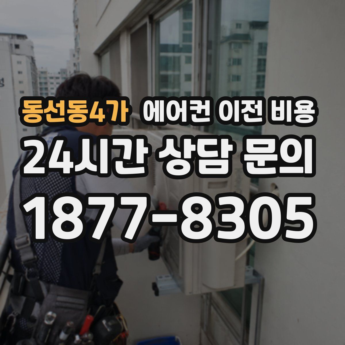 동선동4가 에어컨 이전 비용