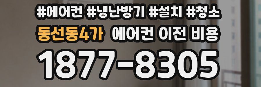 동선동4가 에어컨 이전 비용