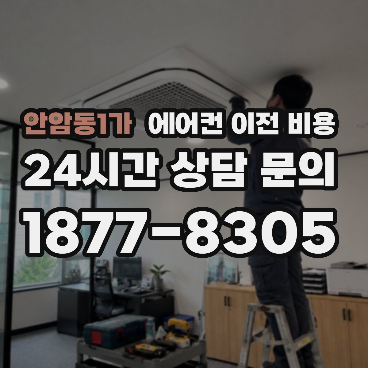 안암동1가 에어컨 이전 비용