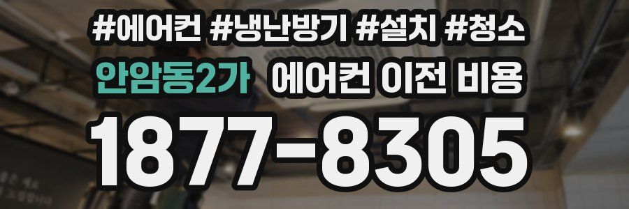 안암동2가 에어컨 이전 비용