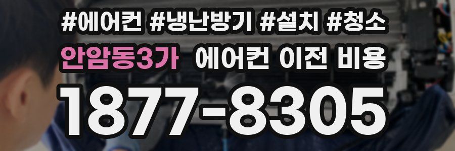 안암동3가 에어컨 이전 비용