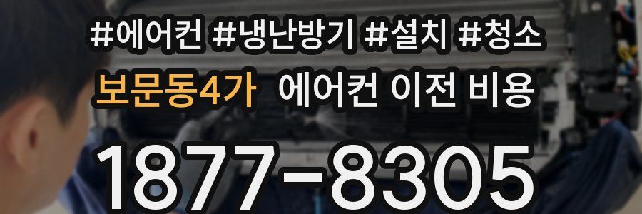 보문동4가 에어컨 이전 비용