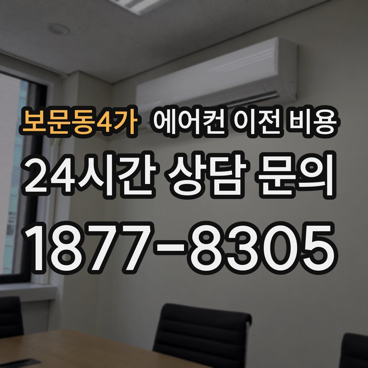 보문동4가 에어컨 이전 비용