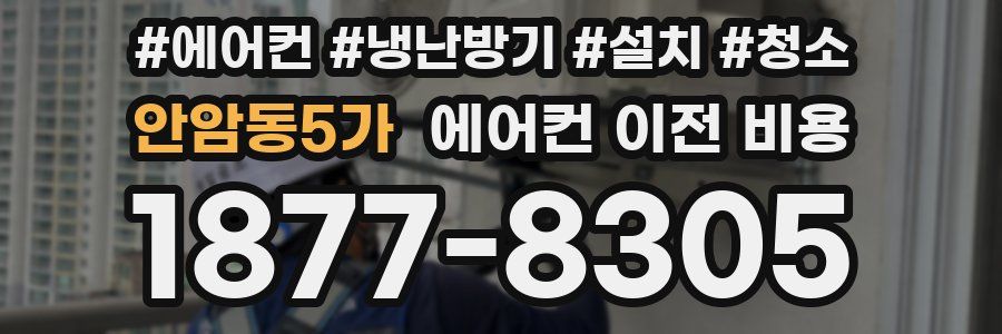 안암동5가 에어컨 이전 비용