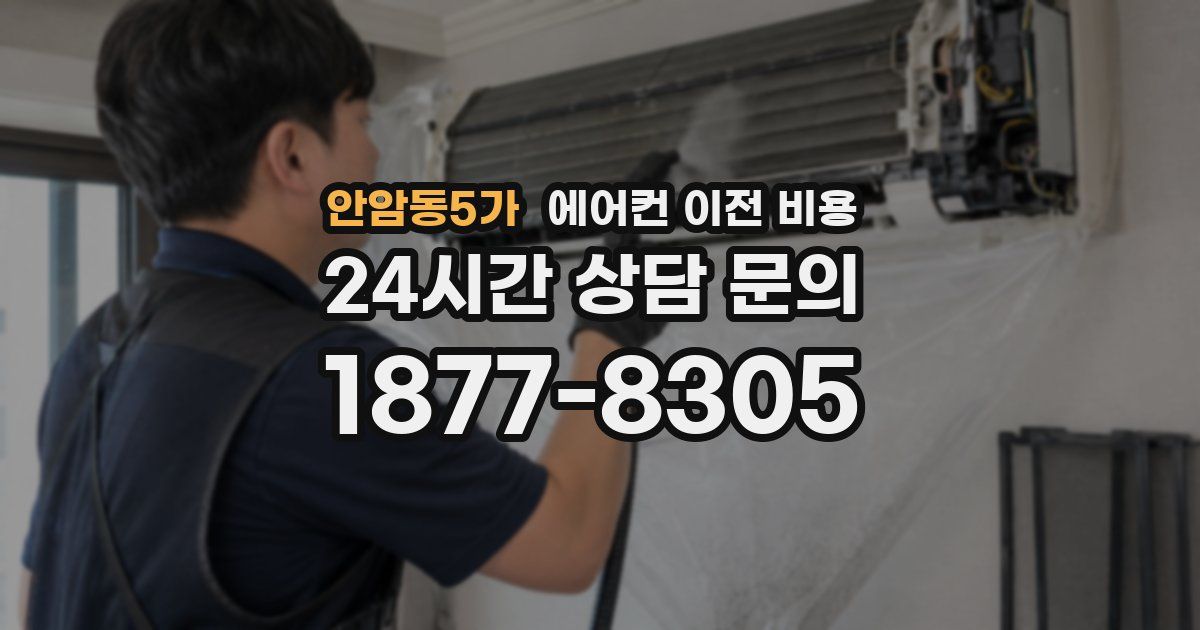 안암동5가 에어컨 이전 비용