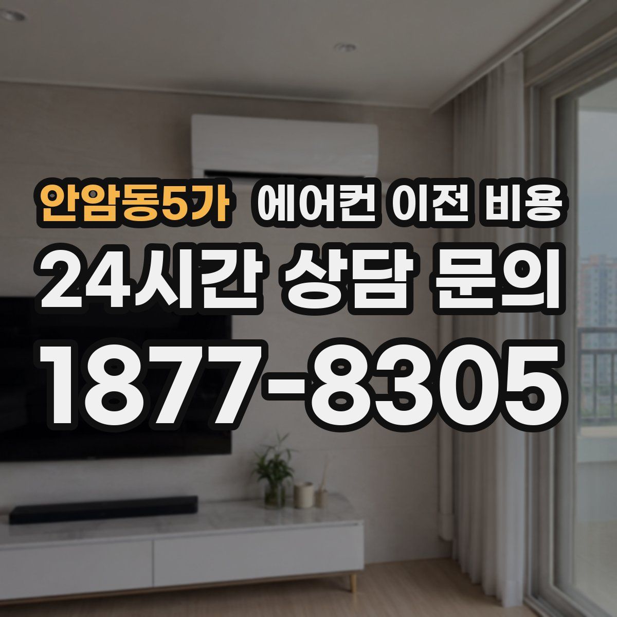 안암동5가 에어컨 이전 비용