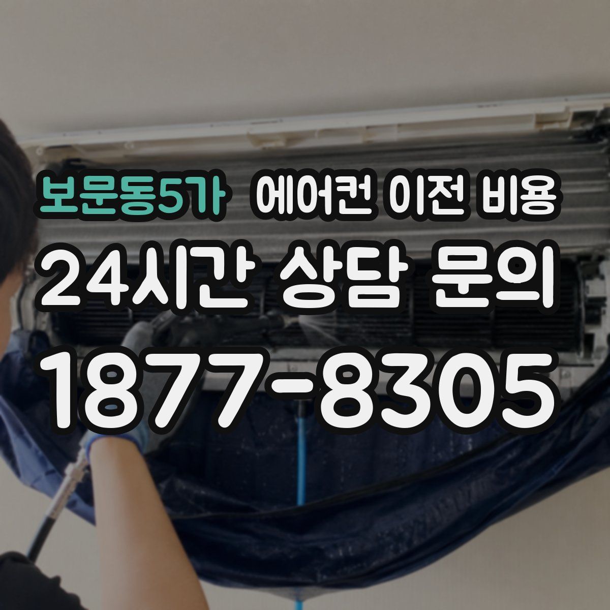 보문동5가 에어컨 이전 비용
