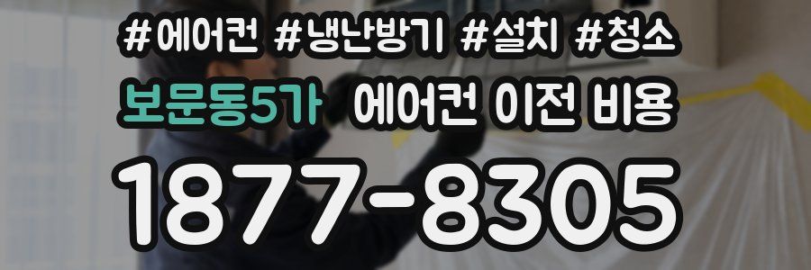 보문동5가 에어컨 이전 비용