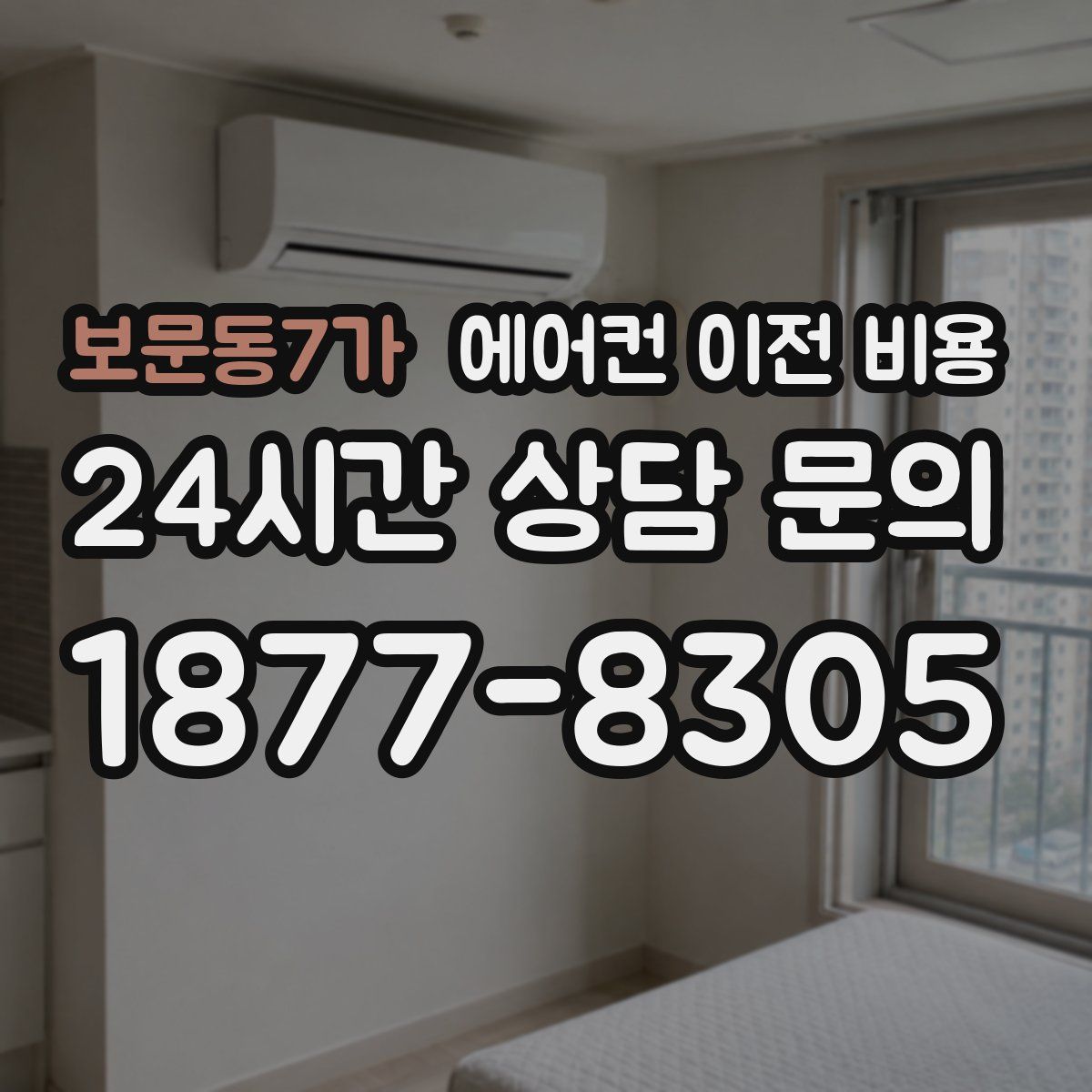 보문동7가 에어컨 이전 비용