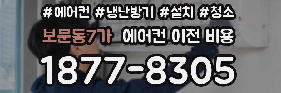 보문동7가 에어컨 이전 비용