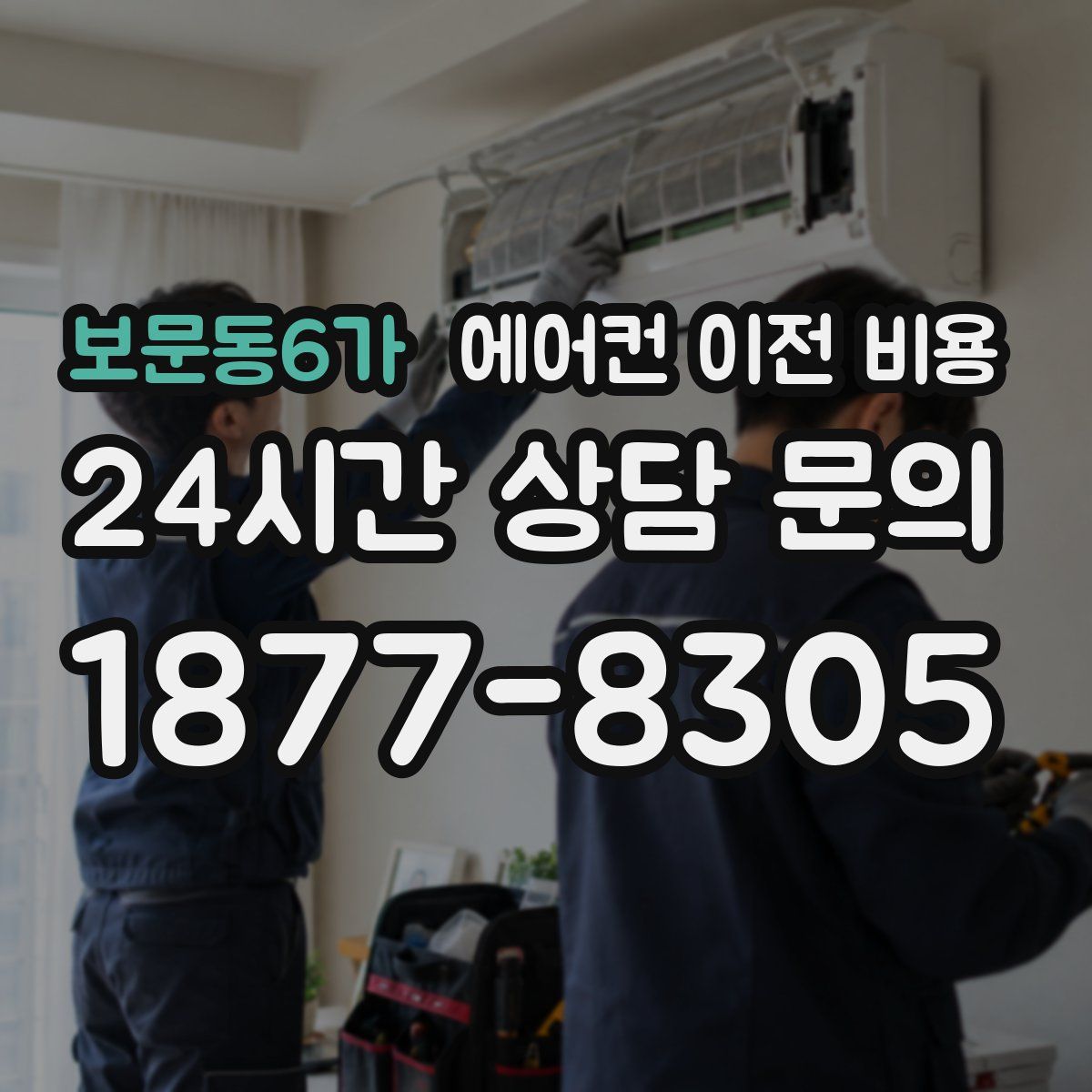 보문동6가 에어컨 이전 비용