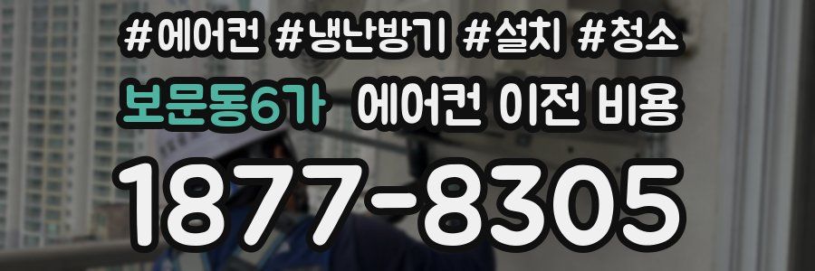 보문동6가 에어컨 이전 비용