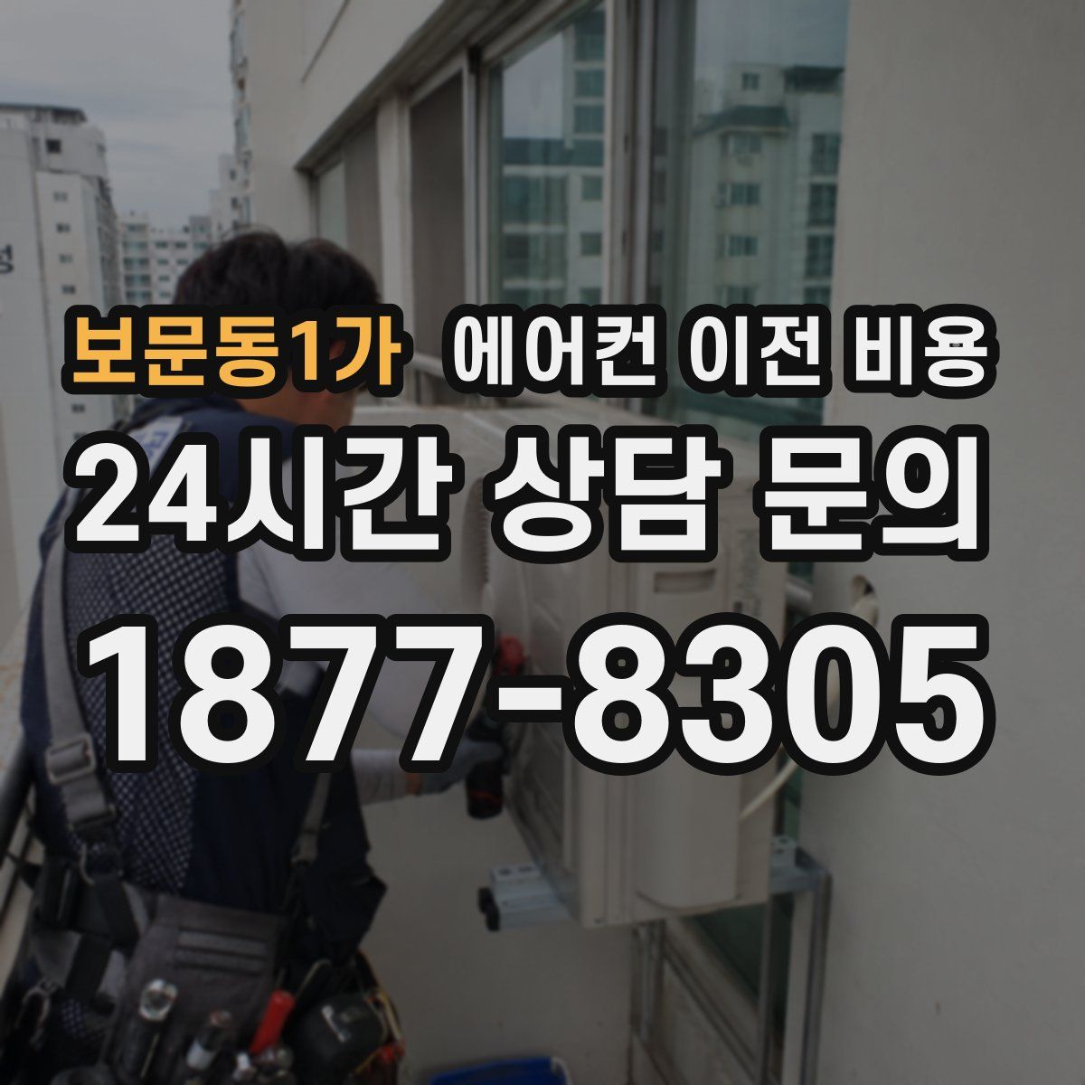 보문동1가 에어컨 이전 비용