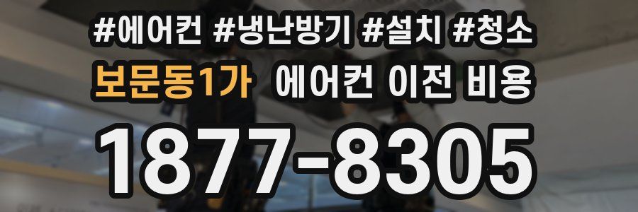 보문동1가 에어컨 이전 비용
