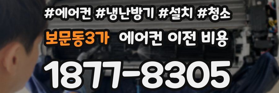 보문동3가 에어컨 이전 비용
