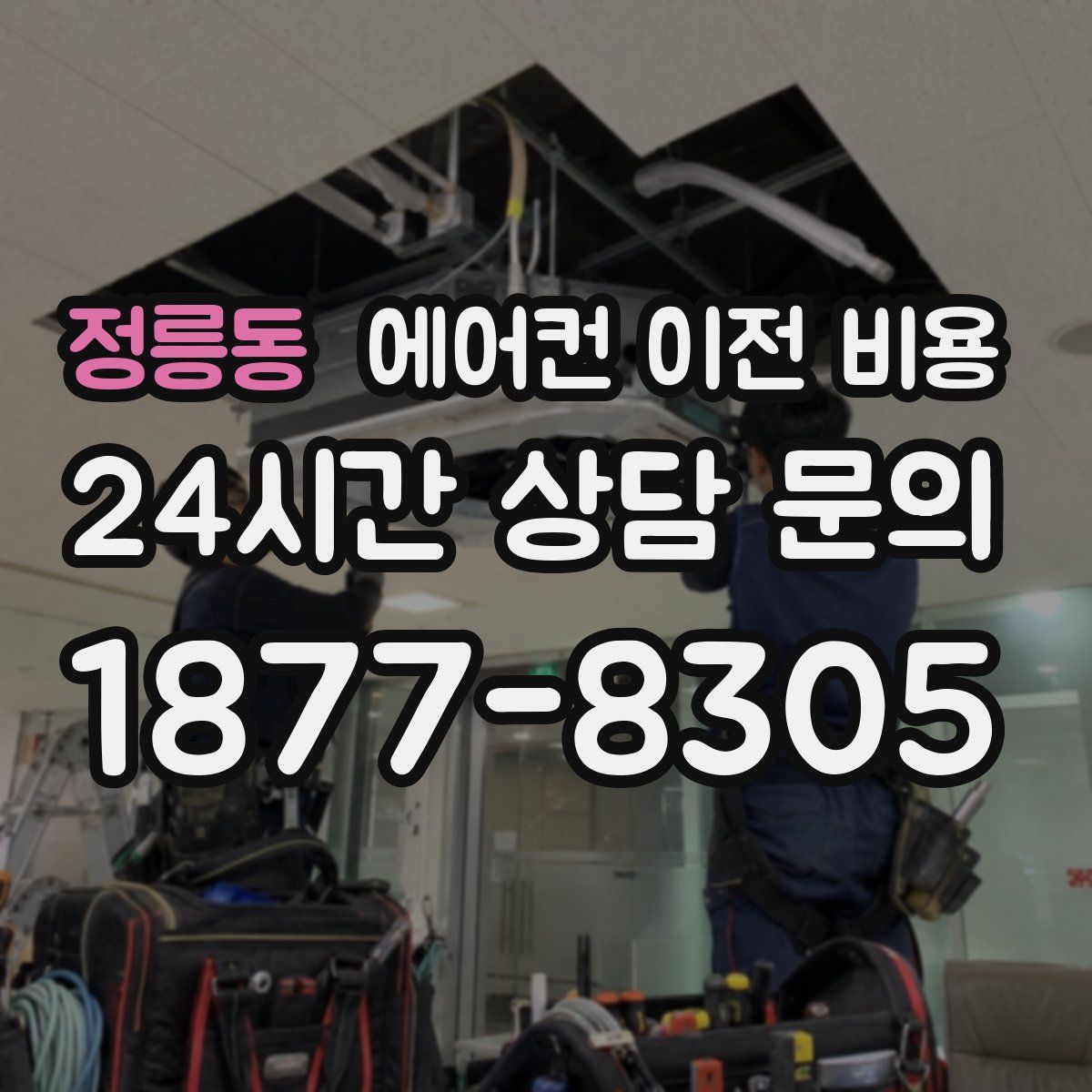 정릉동 에어컨 이전 비용