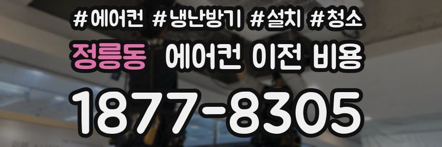 정릉동 에어컨 이전 비용