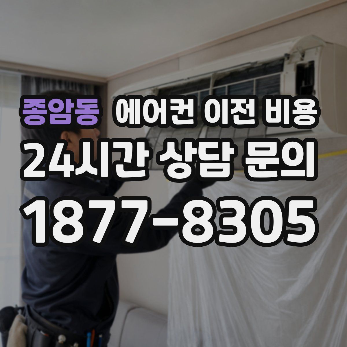 종암동 에어컨 이전 비용