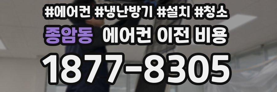 종암동 에어컨 이전 비용