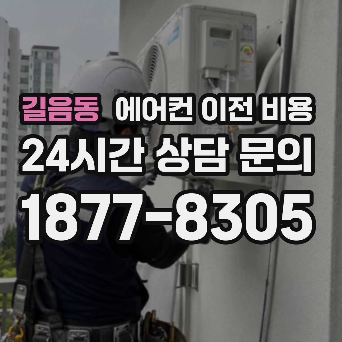 길음동 에어컨 이전 비용