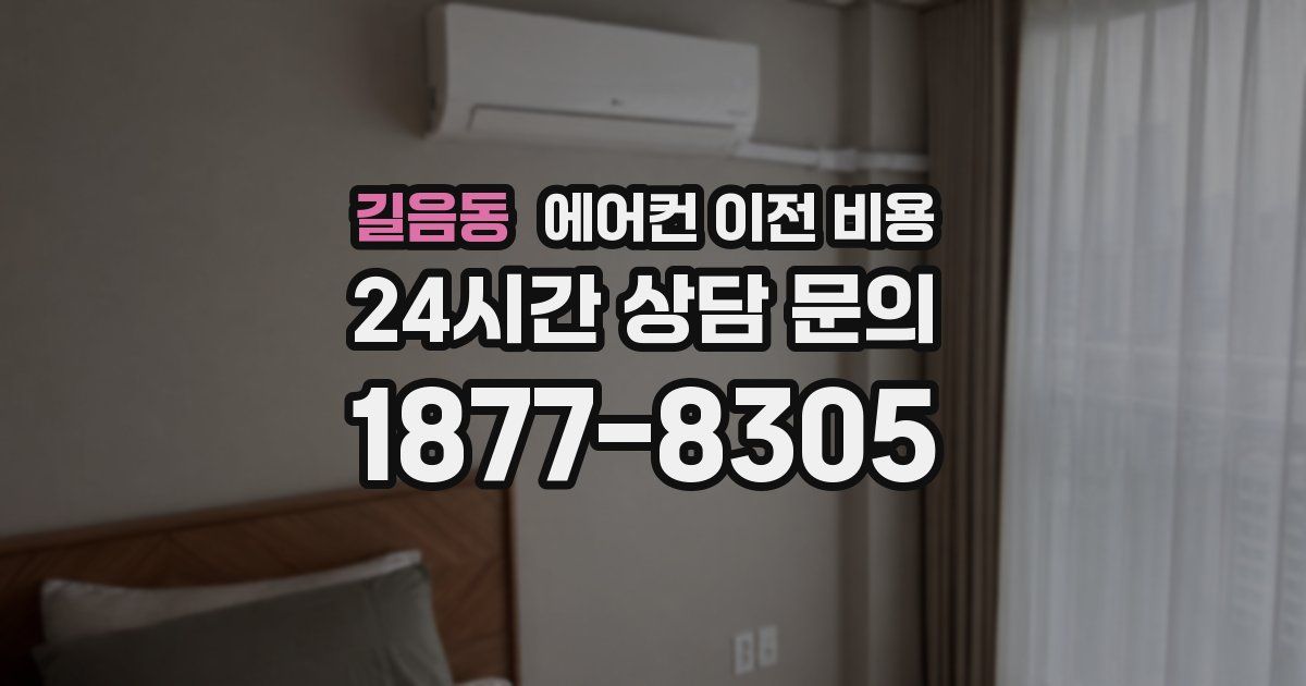 길음동 에어컨 이전 비용