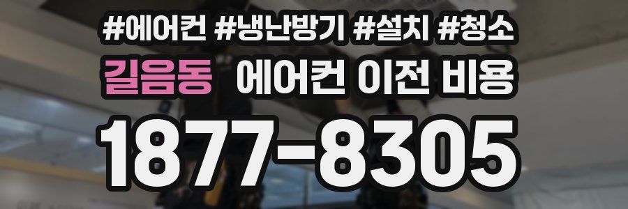 길음동 에어컨 이전 비용