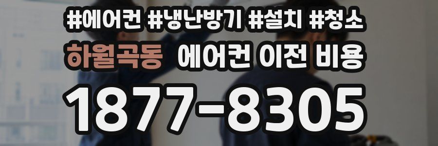 하월곡동 에어컨 이전 비용
