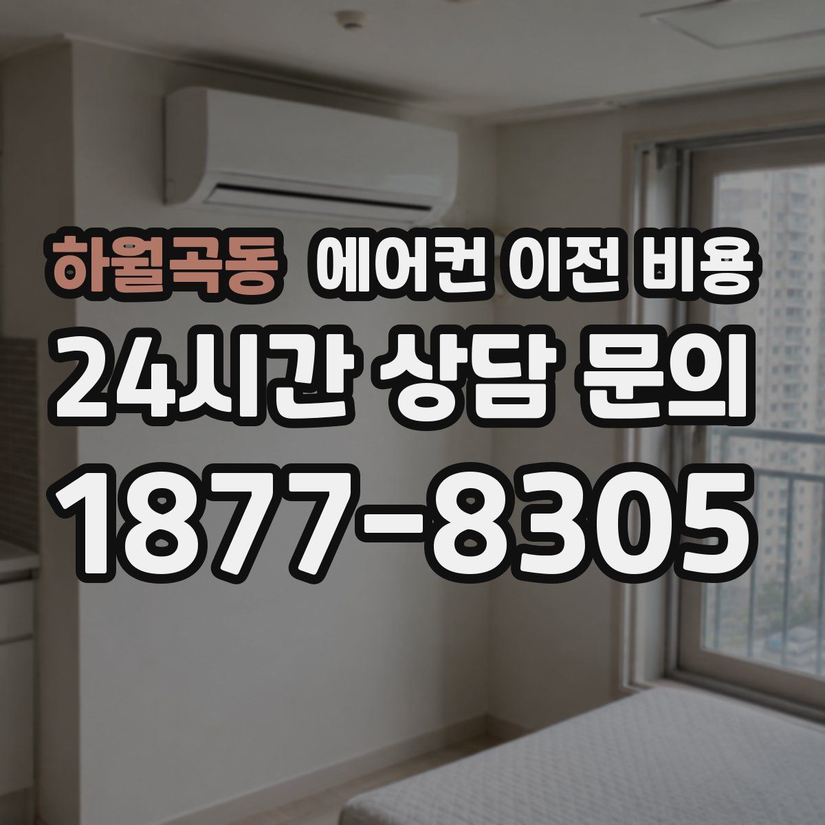 하월곡동 에어컨 이전 비용