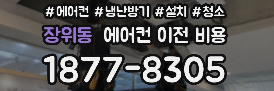 장위동 에어컨 이전 비용
