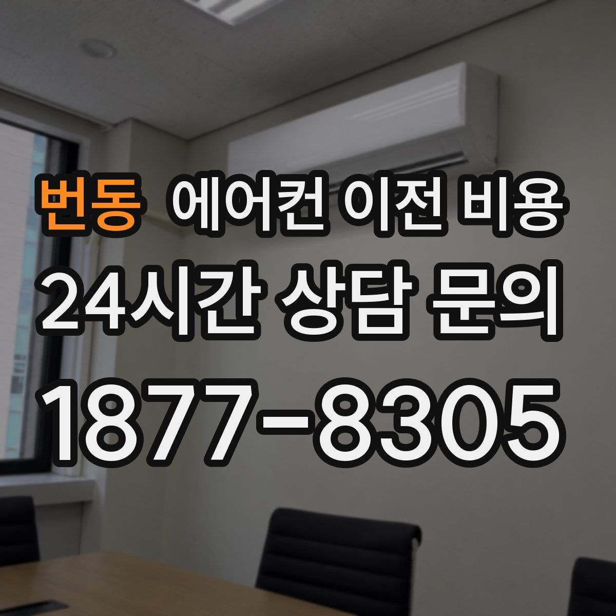 번동 에어컨 이전 비용