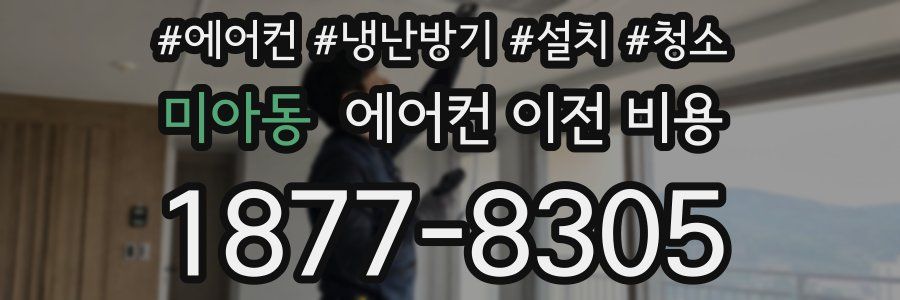 미아동 에어컨 이전 비용