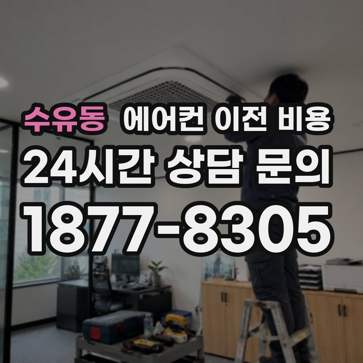 수유동 에어컨 이전 비용