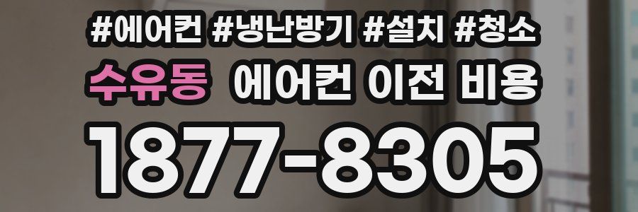 수유동 에어컨 이전 비용