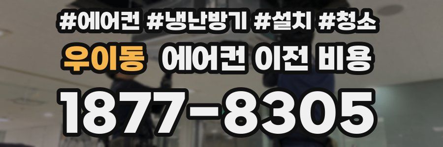우이동 에어컨 이전 비용