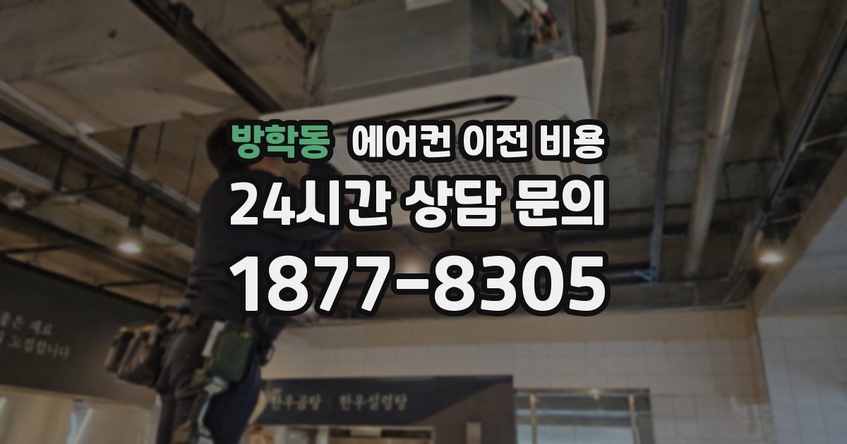 방학동 에어컨 이전 비용