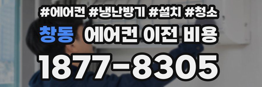 창동 에어컨 이전 비용