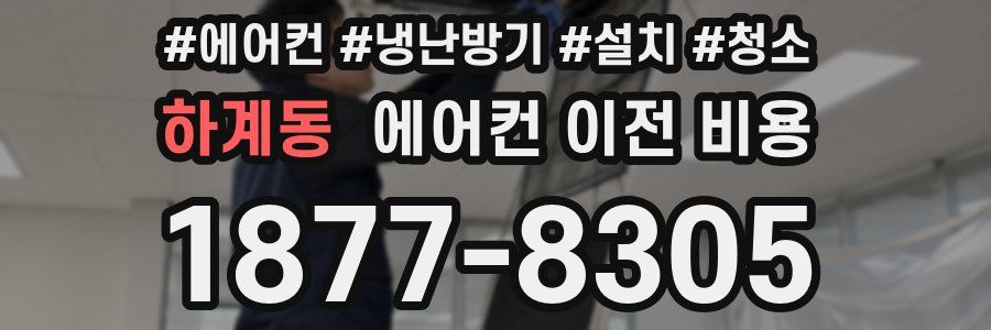 하계동 에어컨 이전 비용