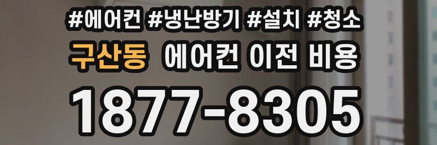 구산동 에어컨 이전 비용