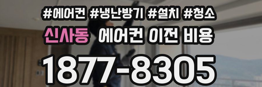 신사동 에어컨 이전 비용